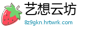 艺想云坊